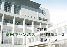 富田キャンパス